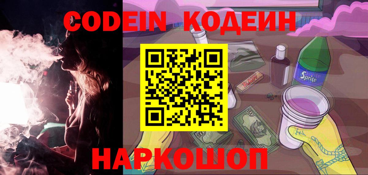Уссурийск  Кодеин напиток Lean (лин)  Вход с VPN 